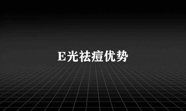E光祛痘优势