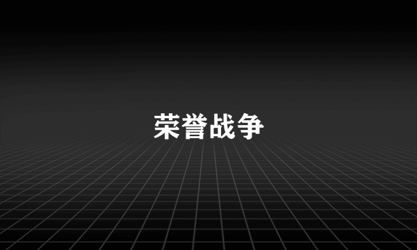荣誉战争