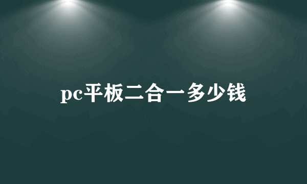 pc平板二合一多少钱