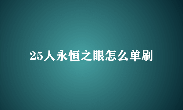25人永恒之眼怎么单刷