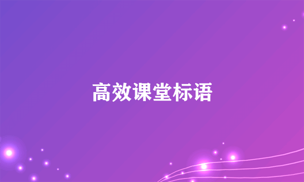高效课堂标语