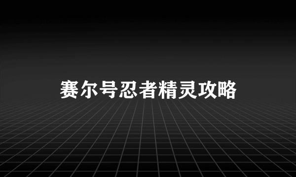 赛尔号忍者精灵攻略