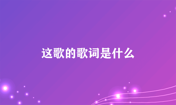 这歌的歌词是什么