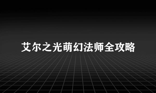 艾尔之光萌幻法师全攻略