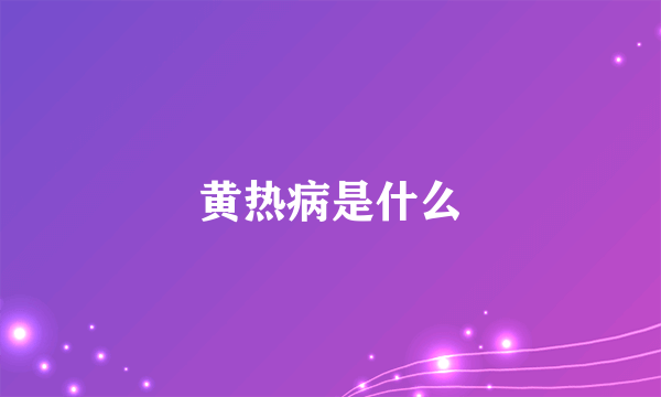 黄热病是什么