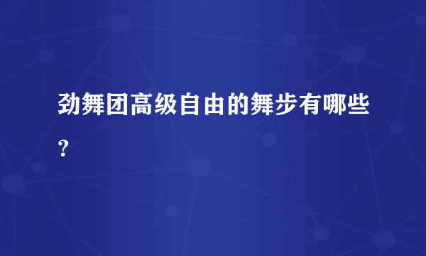 劲舞团高级自由的舞步有哪些？