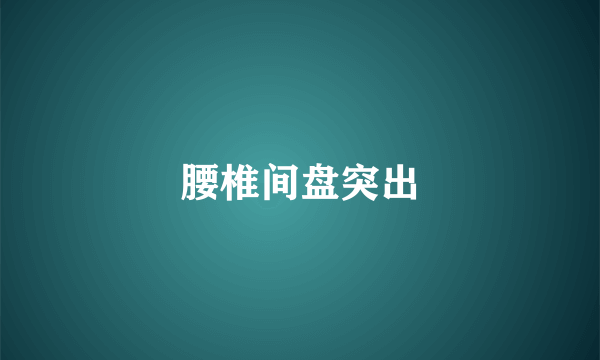 腰椎间盘突出