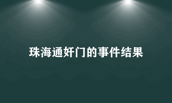 珠海通奸门的事件结果