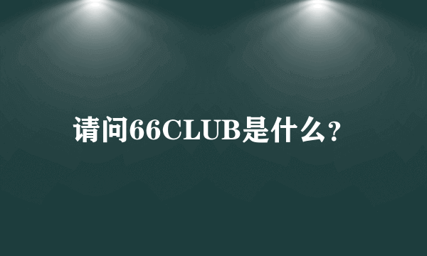 请问66CLUB是什么？