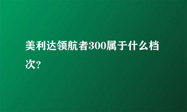 美利达领航者300属于什么档次？