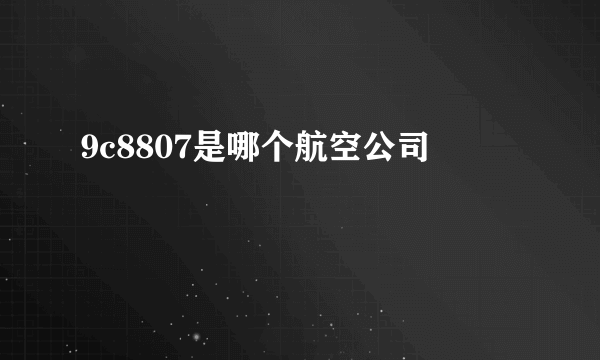 9c8807是哪个航空公司