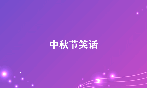 中秋节笑话