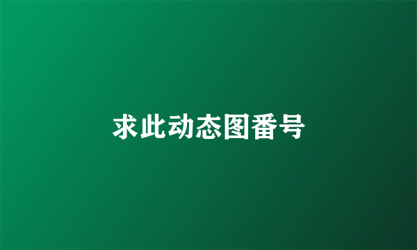 求此动态图番号