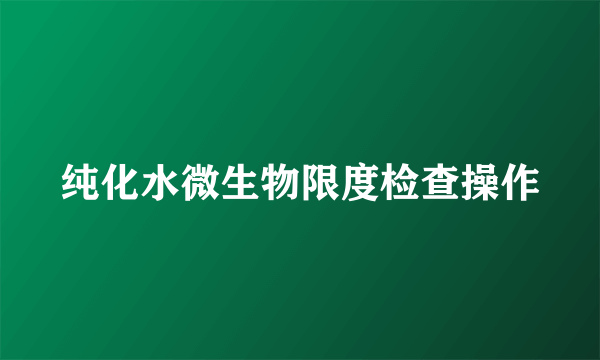纯化水微生物限度检查操作