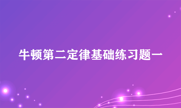牛顿第二定律基础练习题一