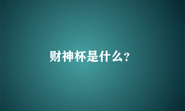 财神杯是什么？