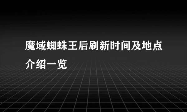 魔域蜘蛛王后刷新时间及地点介绍一览