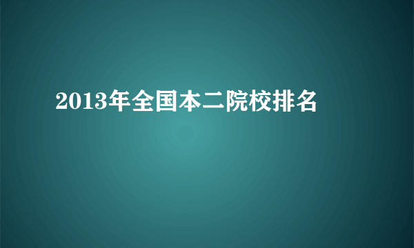 2013年全国本二院校排名