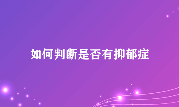 如何判断是否有抑郁症