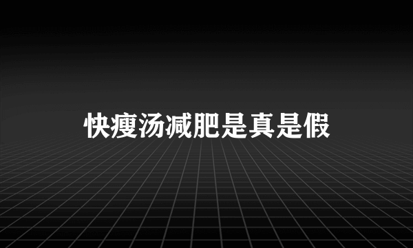 快瘦汤减肥是真是假