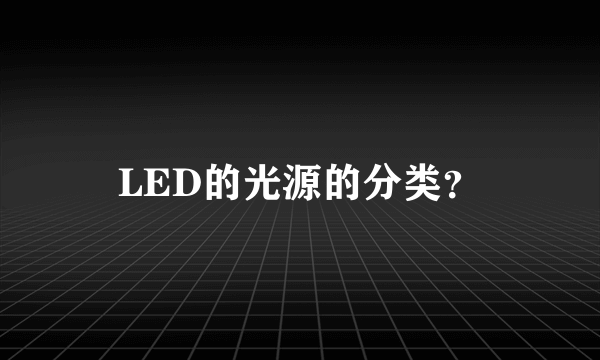 LED的光源的分类？