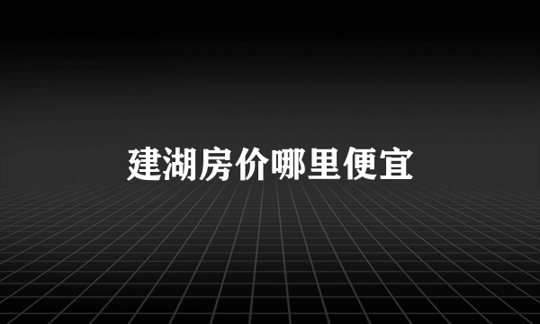 建湖房价哪里便宜
