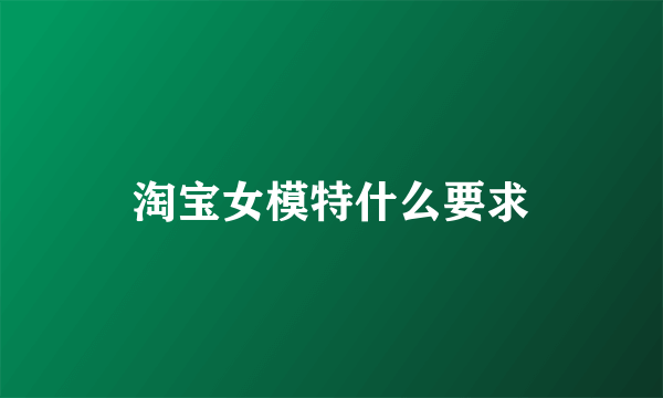 淘宝女模特什么要求