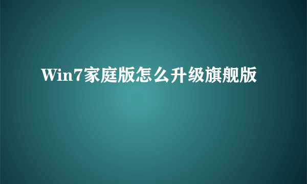 Win7家庭版怎么升级旗舰版