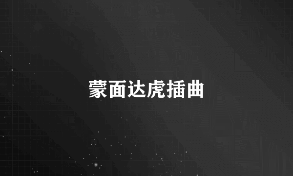 蒙面达虎插曲