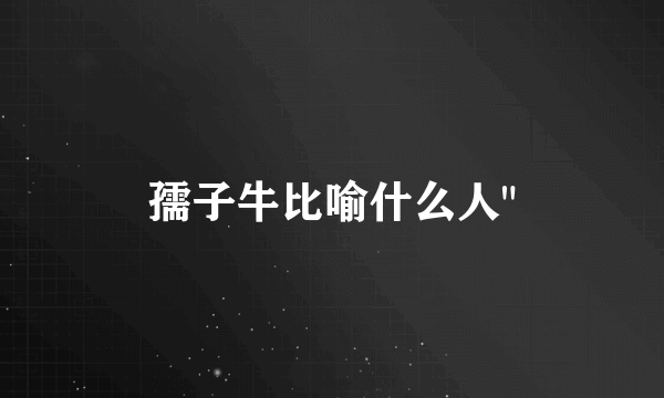 孺子牛比喻什么人