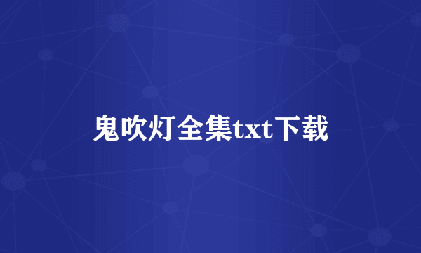 鬼吹灯全集txt下载