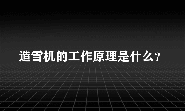 造雪机的工作原理是什么？
