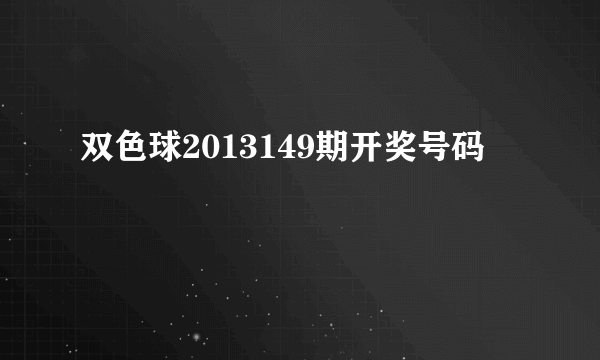双色球2013149期开奖号码