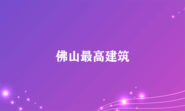 佛山最高建筑