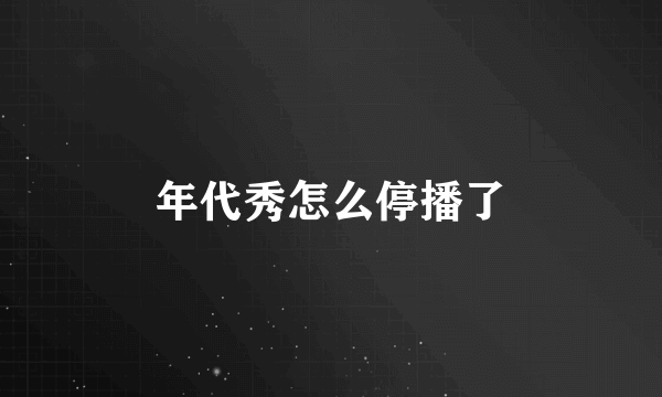 年代秀怎么停播了