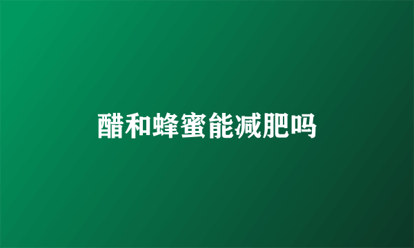 醋和蜂蜜能减肥吗