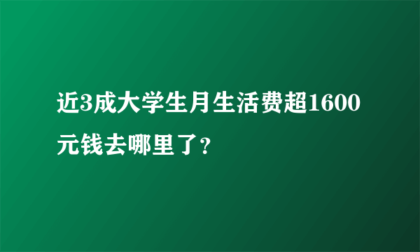 近3成大学生月生活费超1600元钱去哪里了？