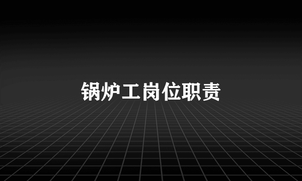 锅炉工岗位职责