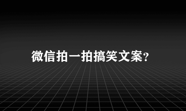 微信拍一拍搞笑文案？