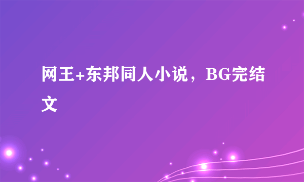 网王+东邦同人小说，BG完结文