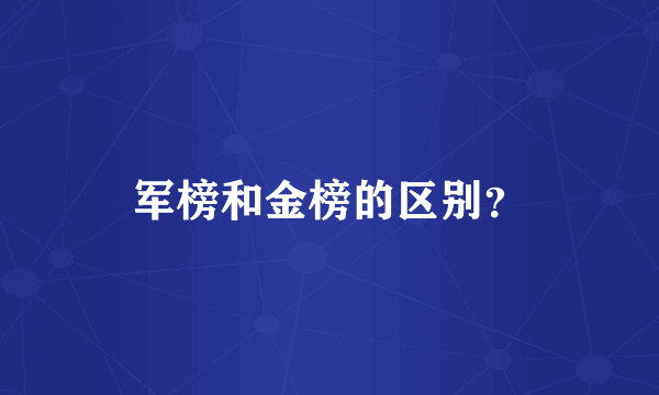 军榜和金榜的区别？