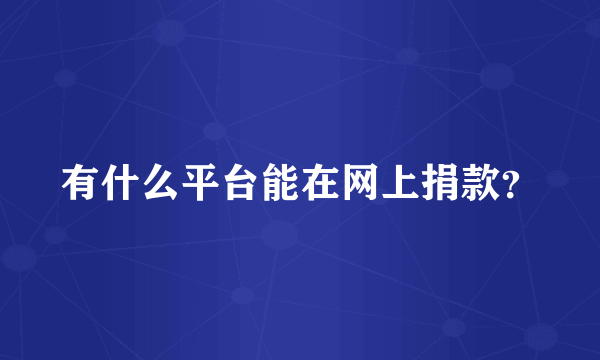 有什么平台能在网上捐款？