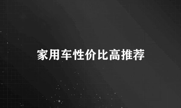 家用车性价比高推荐