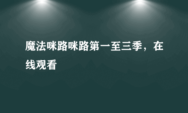 魔法咪路咪路第一至三季，在线观看