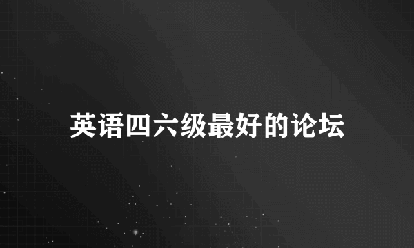 英语四六级最好的论坛