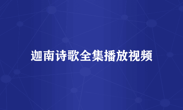 迦南诗歌全集播放视频