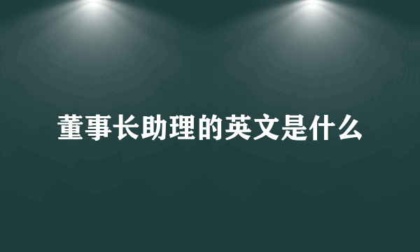 董事长助理的英文是什么