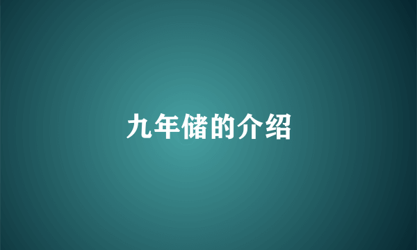 九年储的介绍