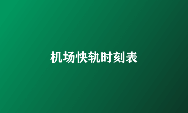 机场快轨时刻表