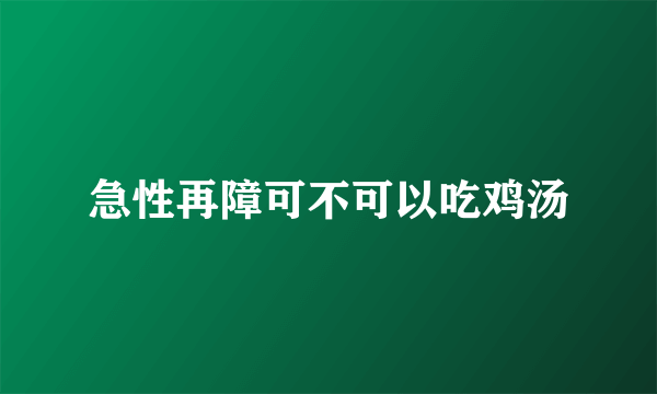 急性再障可不可以吃鸡汤